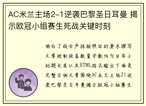 AC米兰主场2-1逆袭巴黎圣日耳曼 揭示欧冠小组赛生死战关键时刻