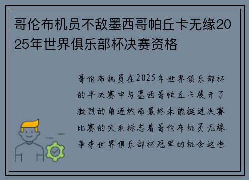 哥伦布机员不敌墨西哥帕丘卡无缘2025年世界俱乐部杯决赛资格