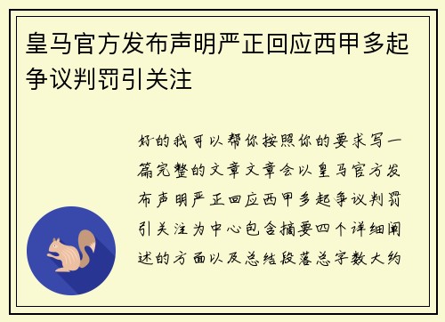 皇马官方发布声明严正回应西甲多起争议判罚引关注