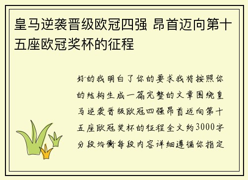 皇马逆袭晋级欧冠四强 昂首迈向第十五座欧冠奖杯的征程