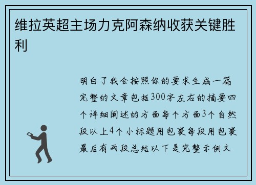 维拉英超主场力克阿森纳收获关键胜利