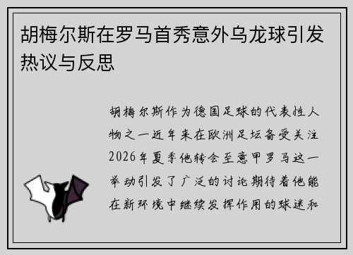 胡梅尔斯在罗马首秀意外乌龙球引发热议与反思
