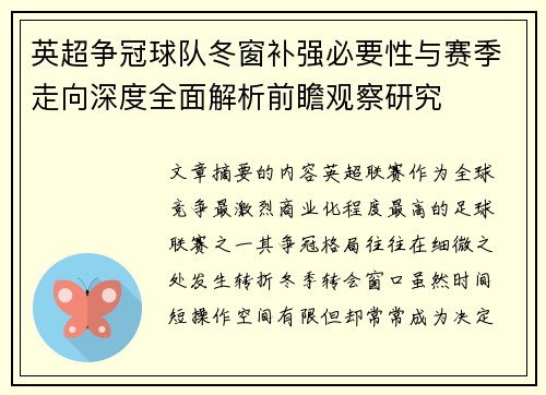 英超争冠球队冬窗补强必要性与赛季走向深度全面解析前瞻观察研究