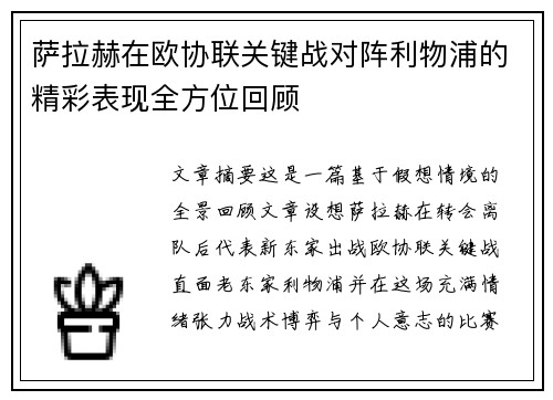 萨拉赫在欧协联关键战对阵利物浦的精彩表现全方位回顾