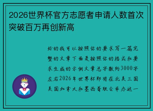 2026世界杯官方志愿者申请人数首次突破百万再创新高