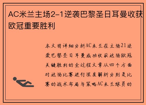 AC米兰主场2-1逆袭巴黎圣日耳曼收获欧冠重要胜利