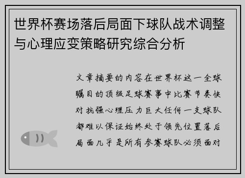 世界杯赛场落后局面下球队战术调整与心理应变策略研究综合分析
