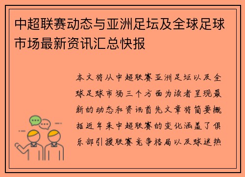 中超联赛动态与亚洲足坛及全球足球市场最新资讯汇总快报