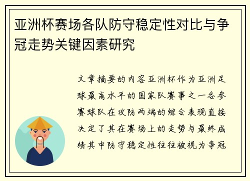 亚洲杯赛场各队防守稳定性对比与争冠走势关键因素研究