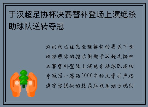 于汉超足协杯决赛替补登场上演绝杀助球队逆转夺冠