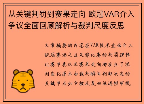 从关键判罚到赛果走向 欧冠VAR介入争议全面回顾解析与裁判尺度反思