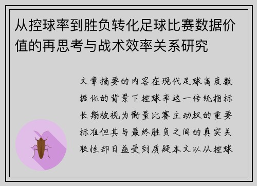从控球率到胜负转化足球比赛数据价值的再思考与战术效率关系研究