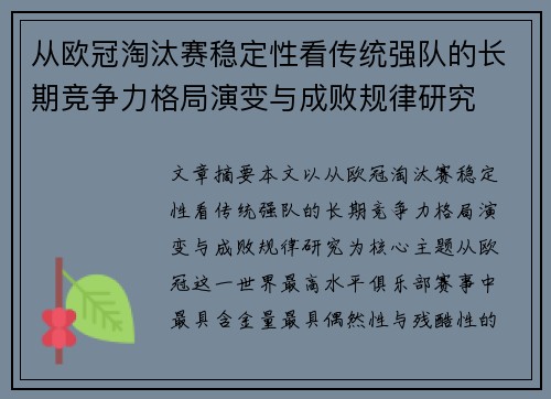 从欧冠淘汰赛稳定性看传统强队的长期竞争力格局演变与成败规律研究