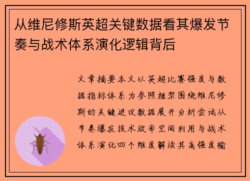 从维尼修斯英超关键数据看其爆发节奏与战术体系演化逻辑背后