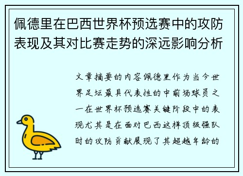 佩德里在巴西世界杯预选赛中的攻防表现及其对比赛走势的深远影响分析