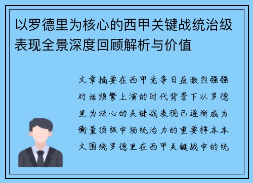 以罗德里为核心的西甲关键战统治级表现全景深度回顾解析与价值