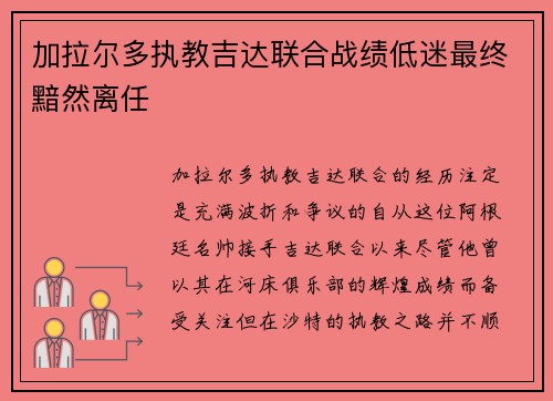 加拉尔多执教吉达联合战绩低迷最终黯然离任