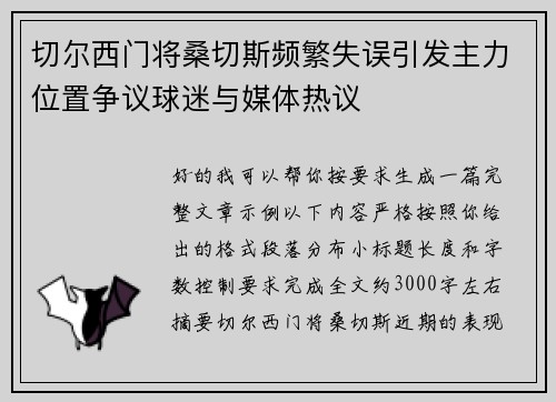 切尔西门将桑切斯频繁失误引发主力位置争议球迷与媒体热议