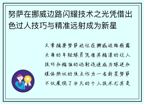努萨在挪威边路闪耀技术之光凭借出色过人技巧与精准远射成为新星
