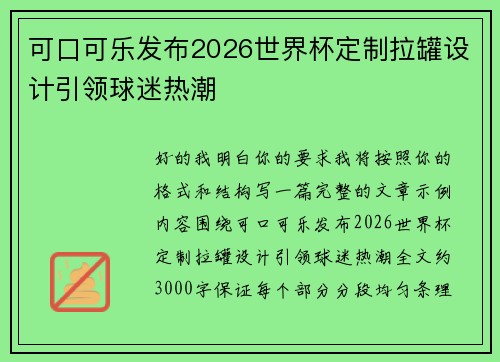 可口可乐发布2026世界杯定制拉罐设计引领球迷热潮