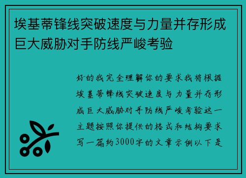 埃基蒂锋线突破速度与力量并存形成巨大威胁对手防线严峻考验