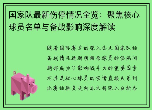 国家队最新伤停情况全览：聚焦核心球员名单与备战影响深度解读