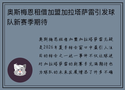 奥斯梅恩租借加盟加拉塔萨雷引发球队新赛季期待