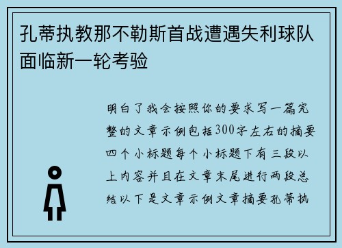 孔蒂执教那不勒斯首战遭遇失利球队面临新一轮考验