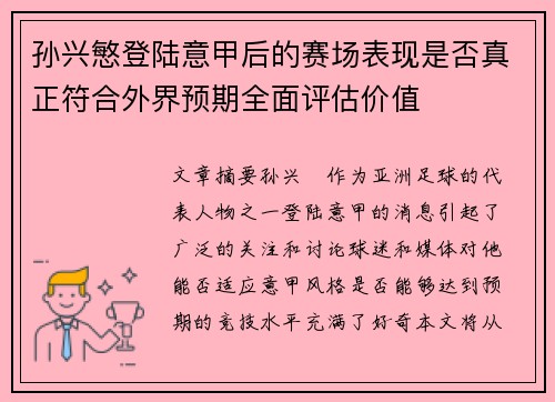 孙兴慜登陆意甲后的赛场表现是否真正符合外界预期全面评估价值