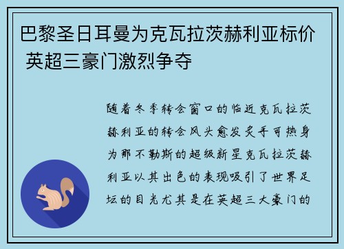 巴黎圣日耳曼为克瓦拉茨赫利亚标价 英超三豪门激烈争夺