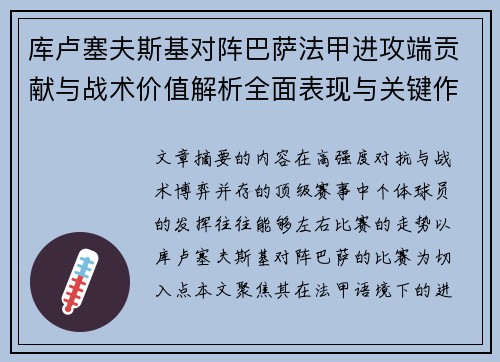 库卢塞夫斯基对阵巴萨法甲进攻端贡献与战术价值解析全面表现与关键作用