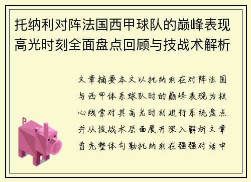 托纳利对阵法国西甲球队的巅峰表现高光时刻全面盘点回顾与技战术解析
