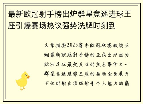 最新欧冠射手榜出炉群星竞逐进球王座引爆赛场热议强势洗牌时刻到