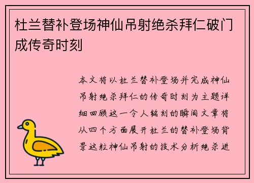 杜兰替补登场神仙吊射绝杀拜仁破门成传奇时刻