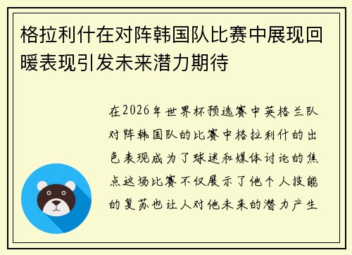 格拉利什在对阵韩国队比赛中展现回暖表现引发未来潜力期待