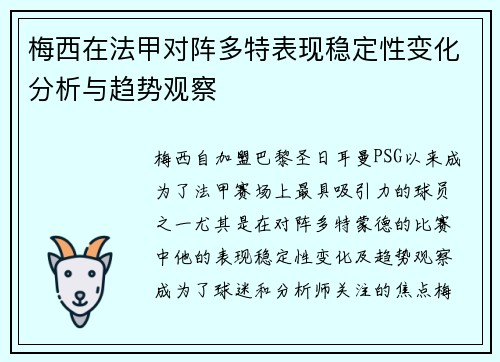 梅西在法甲对阵多特表现稳定性变化分析与趋势观察