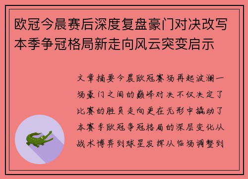 欧冠今晨赛后深度复盘豪门对决改写本季争冠格局新走向风云突变启示