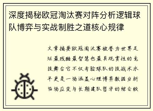 深度揭秘欧冠淘汰赛对阵分析逻辑球队博弈与实战制胜之道核心规律