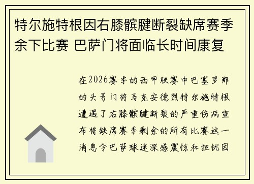 特尔施特根因右膝髌腱断裂缺席赛季余下比赛 巴萨门将面临长时间康复