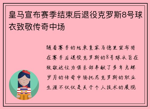 皇马宣布赛季结束后退役克罗斯8号球衣致敬传奇中场