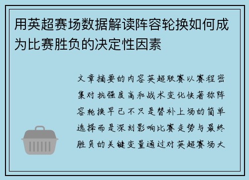 用英超赛场数据解读阵容轮换如何成为比赛胜负的决定性因素
