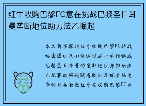 红牛收购巴黎FC意在挑战巴黎圣日耳曼垄断地位助力法乙崛起