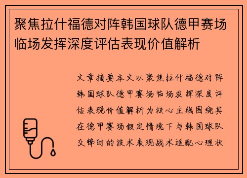 聚焦拉什福德对阵韩国球队德甲赛场临场发挥深度评估表现价值解析