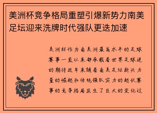 美洲杯竞争格局重塑引爆新势力南美足坛迎来洗牌时代强队更迭加速