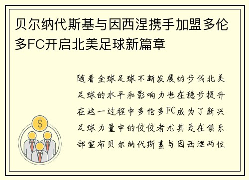 贝尔纳代斯基与因西涅携手加盟多伦多FC开启北美足球新篇章