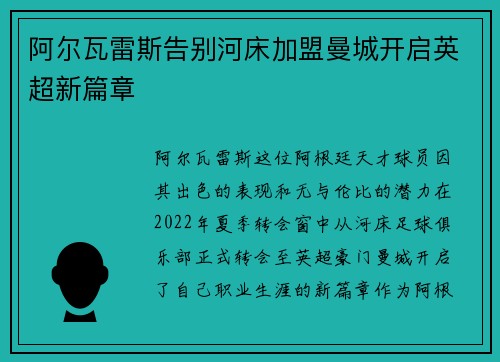 阿尔瓦雷斯告别河床加盟曼城开启英超新篇章