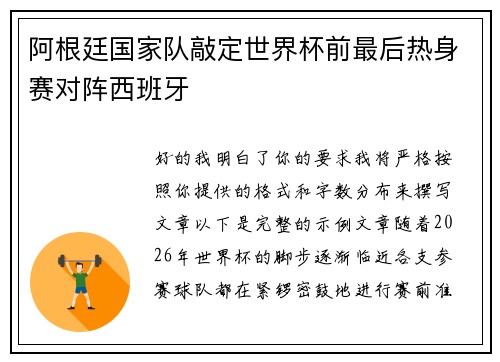 阿根廷国家队敲定世界杯前最后热身赛对阵西班牙
