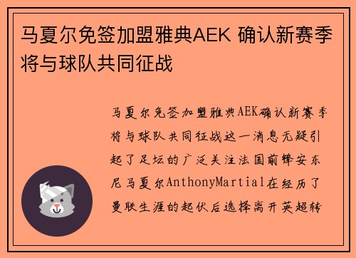 马夏尔免签加盟雅典AEK 确认新赛季将与球队共同征战