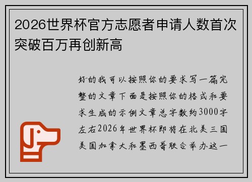 2026世界杯官方志愿者申请人数首次突破百万再创新高
