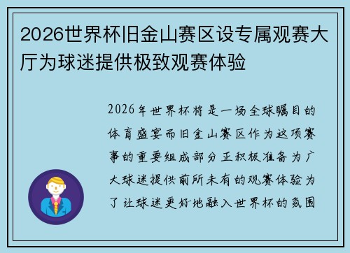 2026世界杯旧金山赛区设专属观赛大厅为球迷提供极致观赛体验